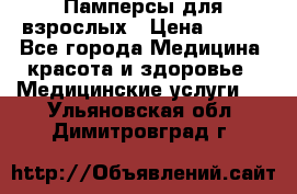 Памперсы для взрослых › Цена ­ 200 - Все города Медицина, красота и здоровье » Медицинские услуги   . Ульяновская обл.,Димитровград г.